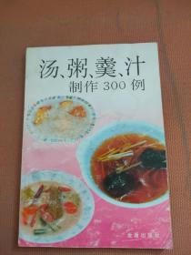 汤粥羹汁制作300例