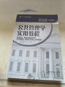 公共管理学实用教程