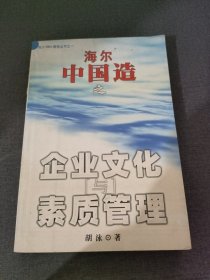 海尔中国造之企业文化与素质管理