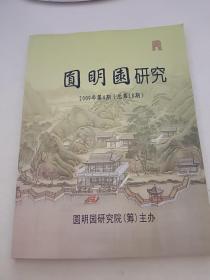 圆明园研究 2009年第4期（总第18期）