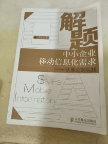 解题中小企业移动信息化需求：从理论到实践