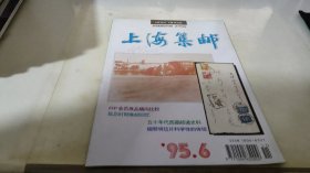 上海集邮  1995  6