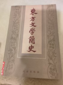 东方文学简史