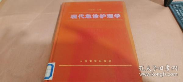 现代急诊护理学