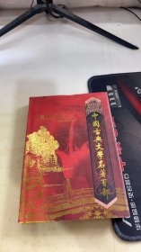 中国古典文学名著百部警世通言下