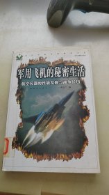 军用飞机的秘密生活：航空兵器的性能发展与战争经历