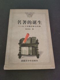 名著的诞生:66个外国作家与作品