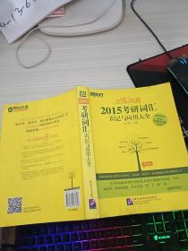 新东方•恋练有词：考研词汇识记与应用大全