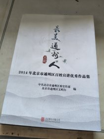 最美通州人 : 2014年北京市通州区百姓宣讲优秀作
品集
