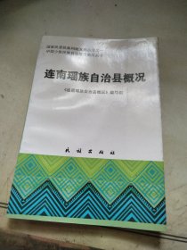 连南瑶族自治县概况