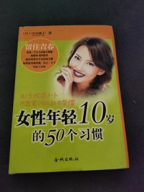 女性年轻10岁的50个习惯