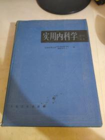 实用内科学 第9版 上册