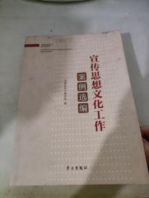 宣传思想文化工作案例选编