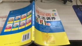 糖尿病生活调养100招