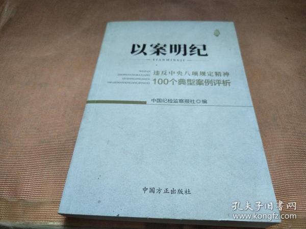 以案明纪--违反中央八项规定精神100个典型案例评析