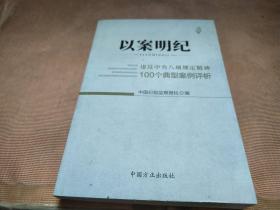 以案明纪--违反中央八项规定精神100个典型案例评析