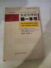 渠道管理的第一本書(shū)