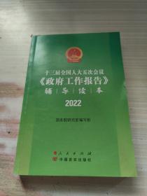 十三届全国人大五次会议《政府工作报告》辅导读本