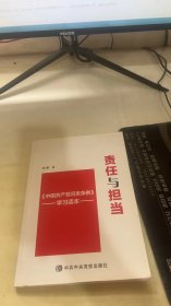 责任与担当 《中国共产党问责条例》学习读本