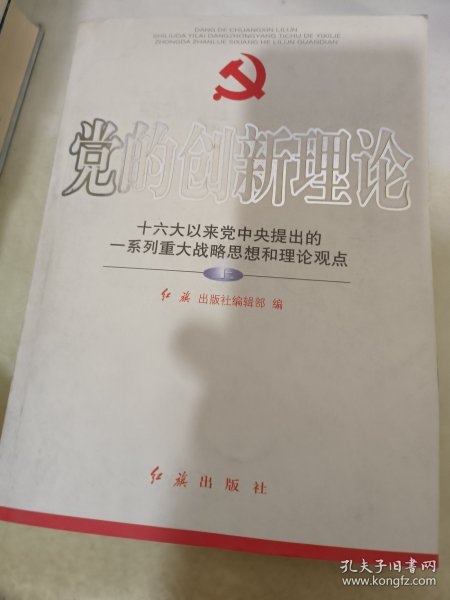 党的创新理论:十六大以来党中央提出的一系列重大战略思想和理论观点