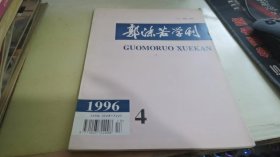 郭沫若学刊1996 4