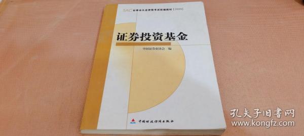 SAC证券业从业资格考试统编教材2009：证券投资基金