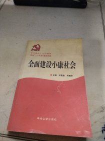 全面建设小康社会