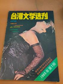 台湾文学选刊1985 1