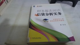 财务报表阅读与信贷分析实务