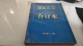 西藏民俗 合订本 1995  1-4