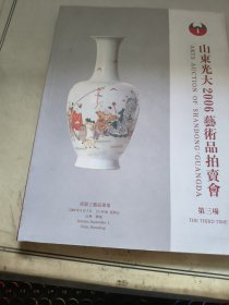 山东光大2006艺术品拍卖会