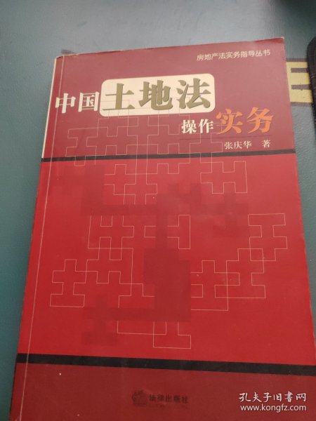 中国土地法操作实务——房地产法实务指导丛书