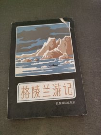 格陵兰游记