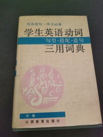 学生英语动词三用词典