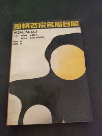 围棋名家名局自解