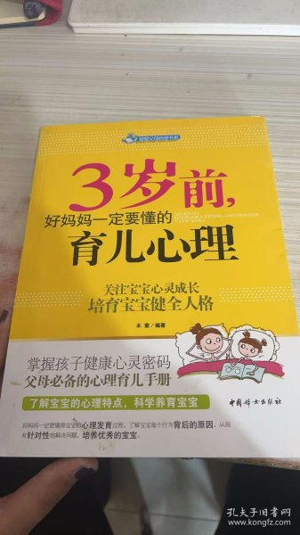 智慧父母自修书系：3岁前，好妈妈一定要懂的育儿心理
