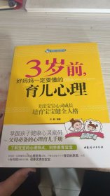 智慧父母自修书系：3岁前，好妈妈一定要懂的育儿心理