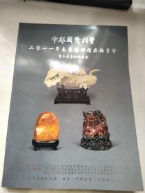 中都国拍2011年春季艺术品拍卖会