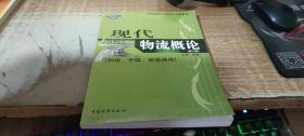 物流师职业资格认证培训教材：现代物流概论（初级、中级、高级通用）