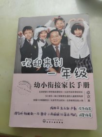 欢迎来到一年级:幼小衔接家长手册