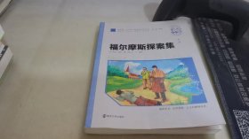 福尔摩斯探案集（彩绘注音版 ）