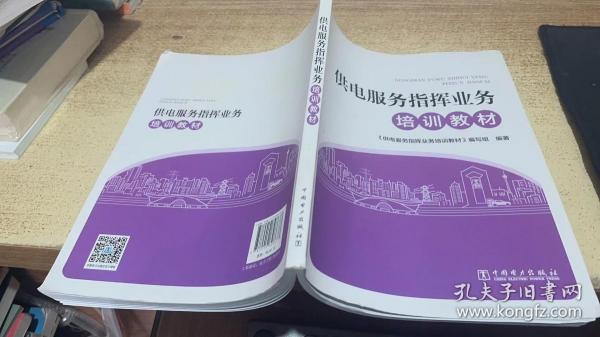 供电服务指挥业务培训教材 供电服务指挥业务培训教材编写组 著 供电服务指挥业务培训教材编写组 编  