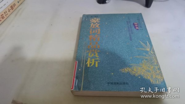 宋词精品赏析/中国历史长卷(国学篇)