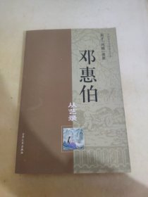 邓惠伯从艺录