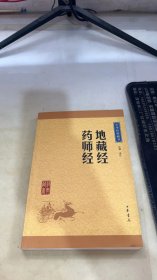 中华经典藏书：地藏经·药师经