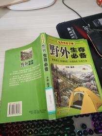 野外生存必备 完全生存手册