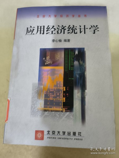 应用经济统计学