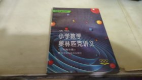 小学数学奥林匹克讲义