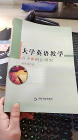 大学英语教学改革与创新研究