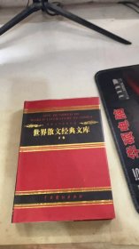 世界散文经典文库下卷